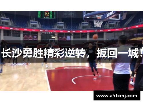 长沙勇胜精彩逆转，扳回一城！