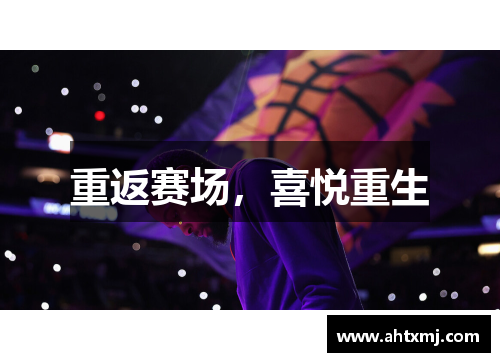 重返赛场，喜悦重生