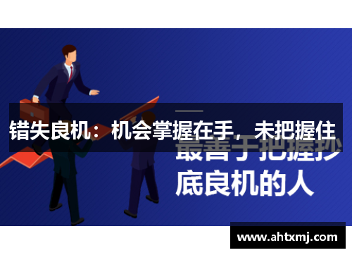 错失良机：机会掌握在手，未把握住 