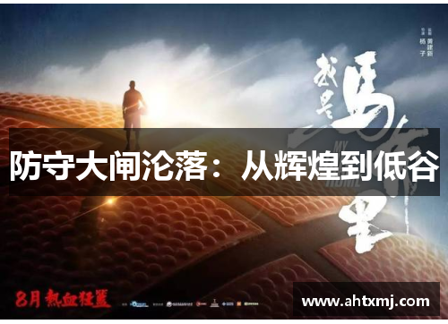 防守大闸沦落：从辉煌到低谷