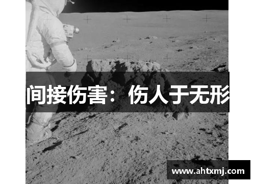 间接伤害：伤人于无形