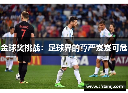 金球奖挑战：足球界的尊严岌岌可危