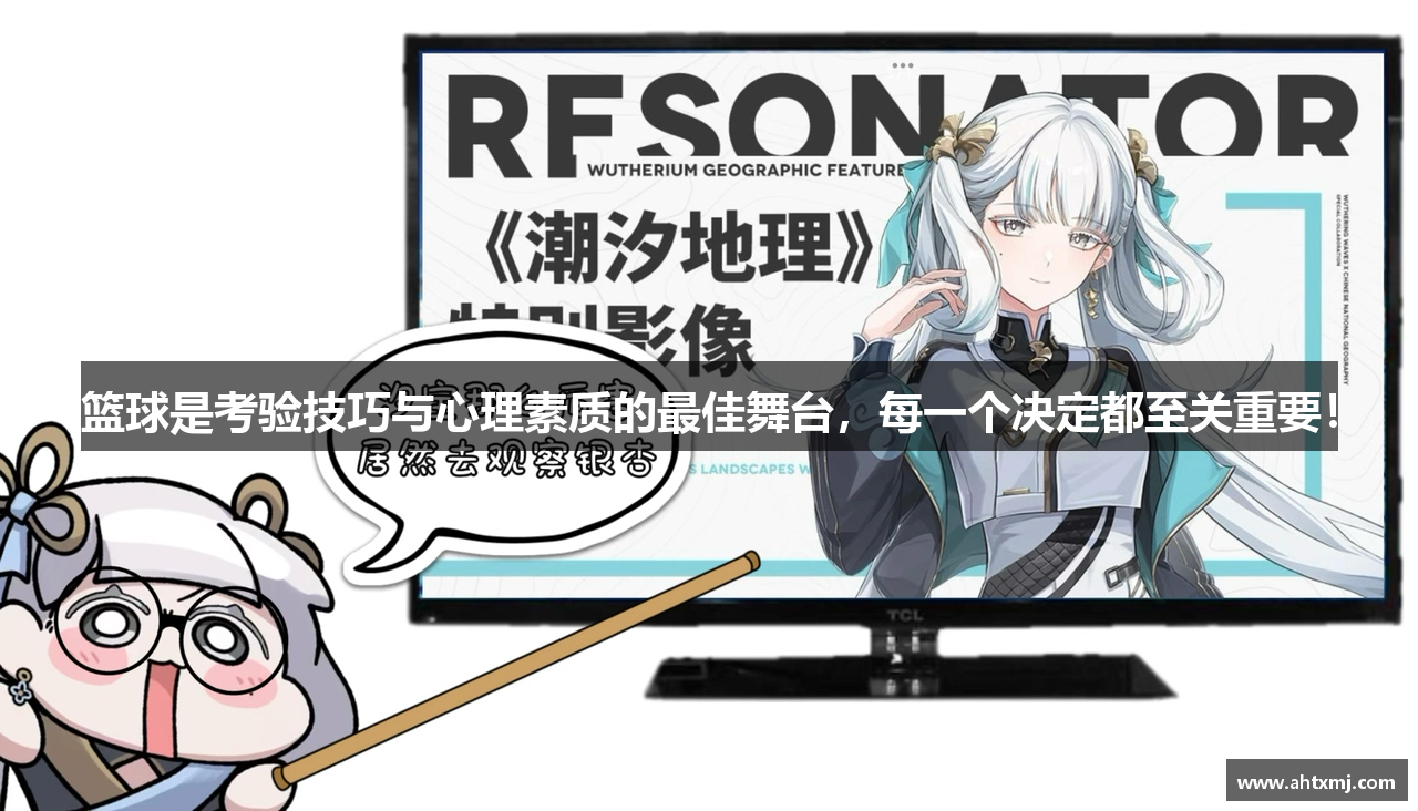 篮球是考验技巧与心理素质的最佳舞台，每一个决定都至关重要！